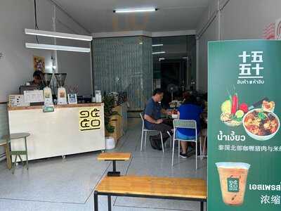 สิบห้าห้าสิบ