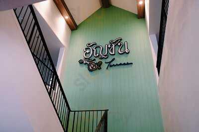 อัญชันเทอเรส