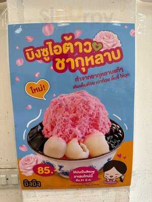 ถิงถิง บิงซูน้ำขิง โชคชัย 4