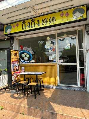 ถิงถิง บิงซูน้ำขิง โชคชัย 4