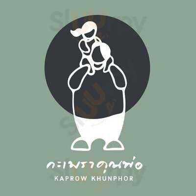 กะเพราคุณพ่อ