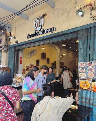 ชาม ก๋วยเตี๋ยวเส้นคลุก