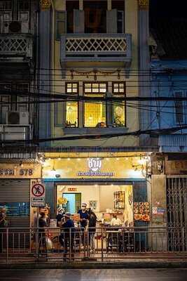 ชาม ก๋วยเตี๋ยวเส้นคลุก