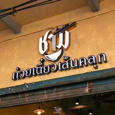 ชาม ก๋วยเตี๋ยวเส้นคลุก