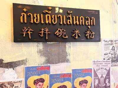 Charm Noodle Charoennakhon