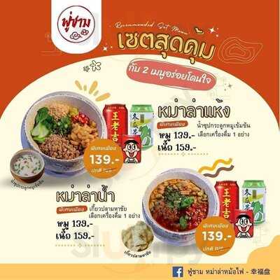 ฟู่ชาม หม่าล่าหม้อไฟ