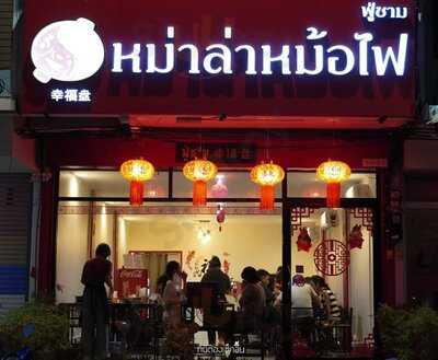 ฟู่ชาม หม่าล่าหม้อไฟ