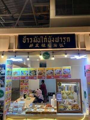 Bangfaruk Halal Chicken Rice - Bangkok (asiatique Warehouse 7 Branch)
