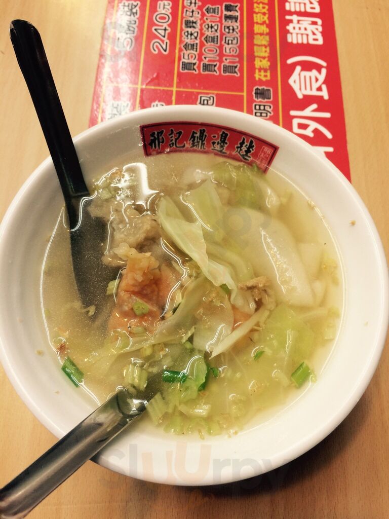 邢記鼎邊趖