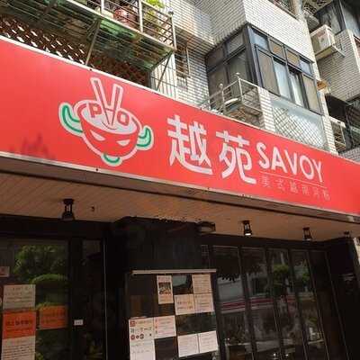 越苑美式越南河粉(敦北店)