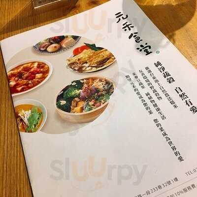 元禾食堂