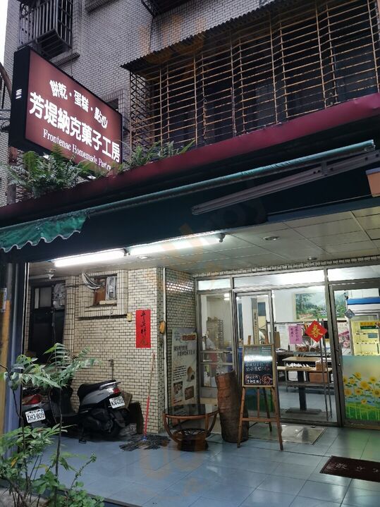 芳堤納克菓子工房