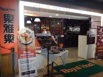 Royal Host樂雅樂家庭餐廳