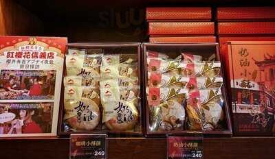 紅櫻花hello Kitty 伴手禮 - 東區店