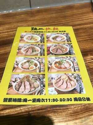 雞二拉麵 - 師大店