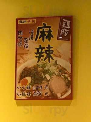雞二拉麵 - 師大店