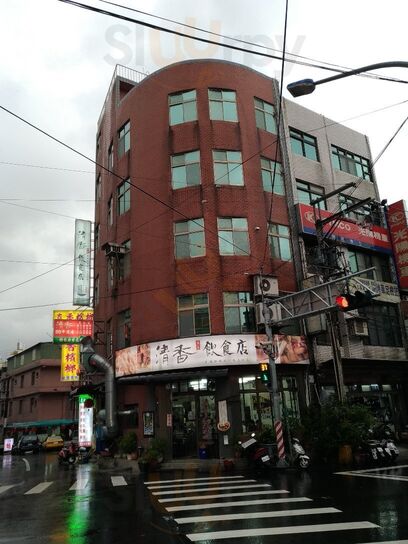 清香飲食店