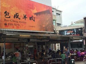 包成羊肉