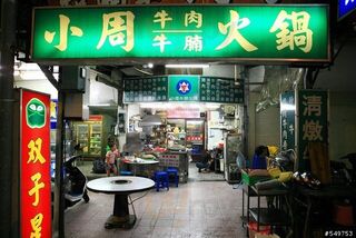 小周牛腩火鍋