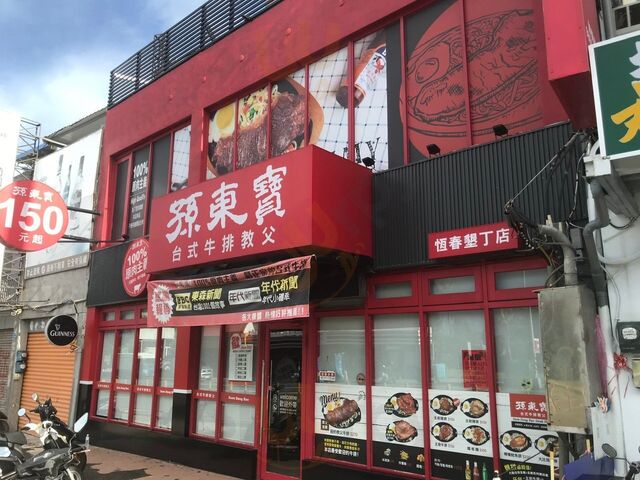 孫東寶-恆春墾丁店