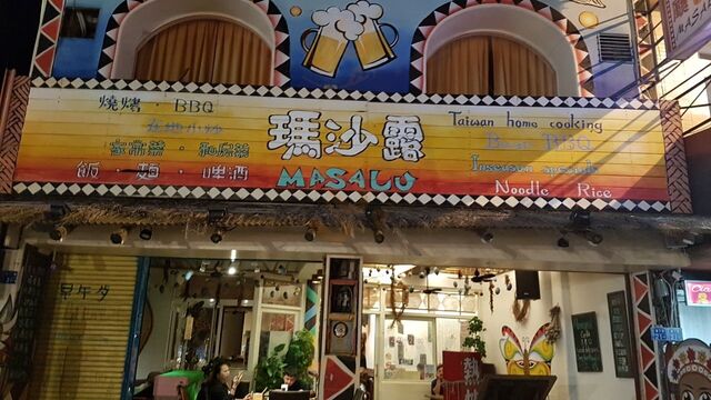 瑪沙露原住民餐廳