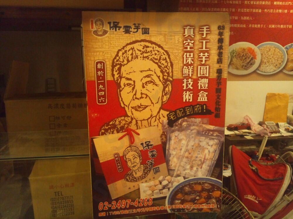 保雲芋圓