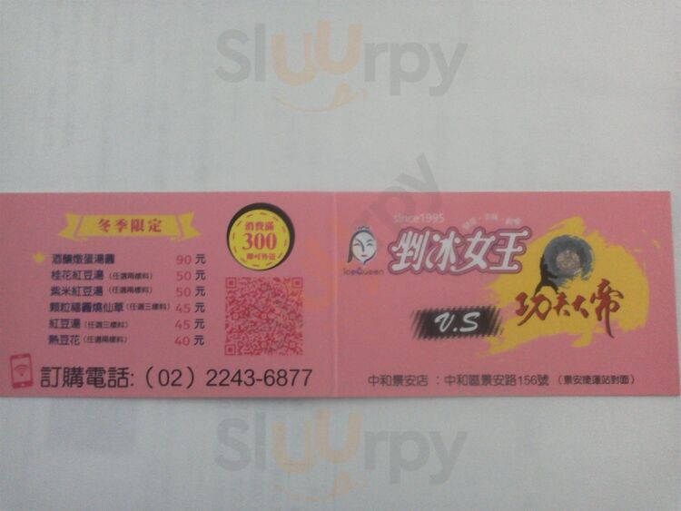 剉冰女王vs功夫大帝(景安店)