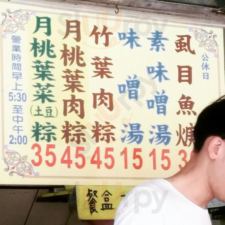 圓環頂菜粽肉粽