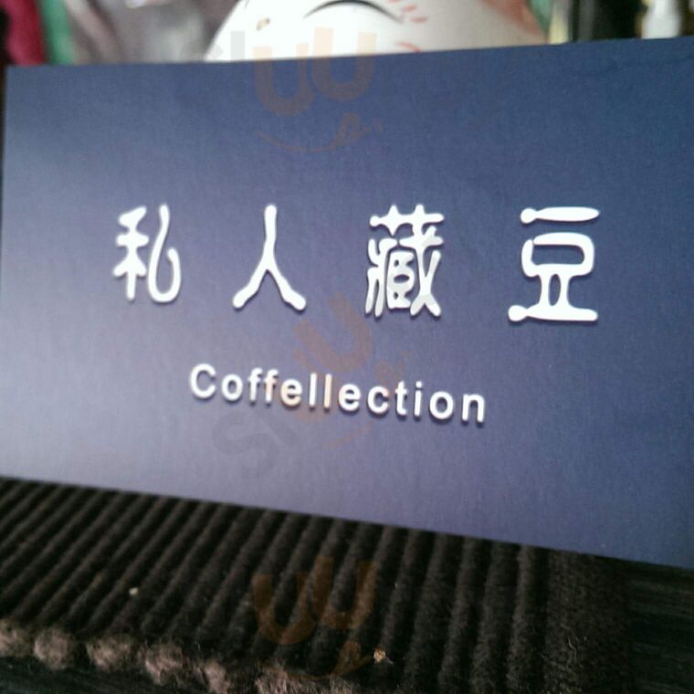 私人藏豆