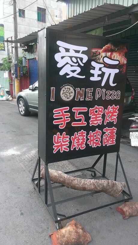 愛玩手工窯烤柴燒披薩