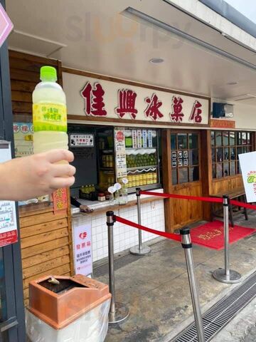佳興冰果室