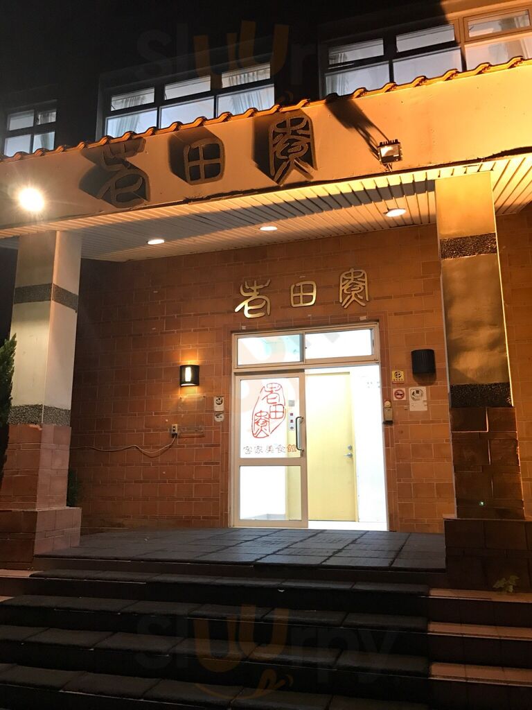 老田寮客家美食館