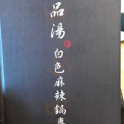 品湯白色麻辣湯