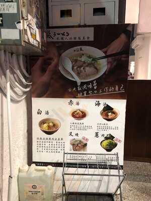 山嵐拉麵