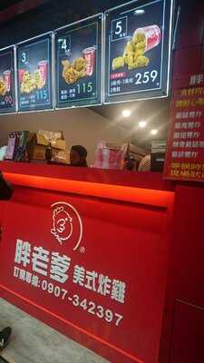 胖老爹美式炸雞 - 新店萬芳店
