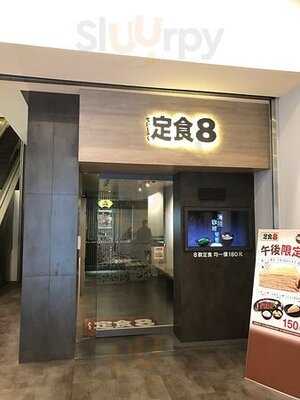 定食8 爭鮮餐飲