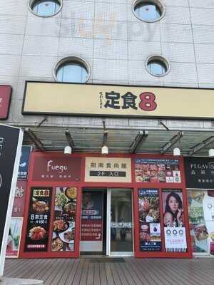 定食8 爭鮮餐飲