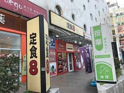 定食8 爭鮮餐飲