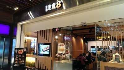 定食8 爭鮮餐飲