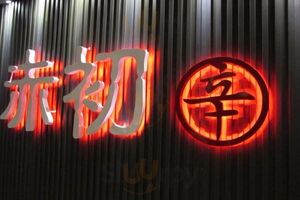 赤初 杭州酒釀麻辣麵