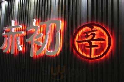 赤初 杭州酒釀麻辣麵