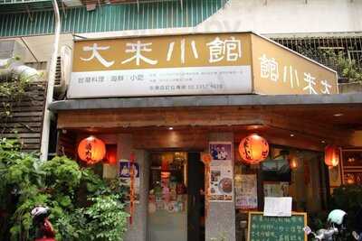 大來小館 - 永康店