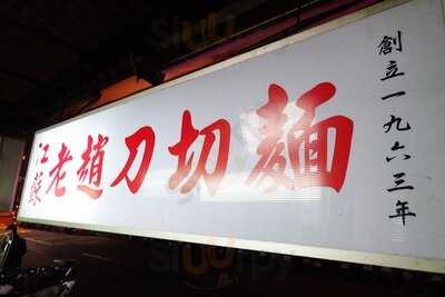 江蘇老趙刀切麵