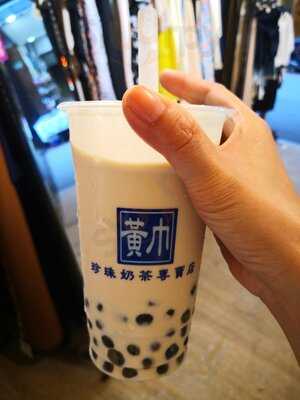 黃巾珍珠奶茶專賣店