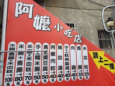 阿嬤小吃店