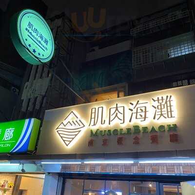 肌肉海灘 - 南京概念餐廳