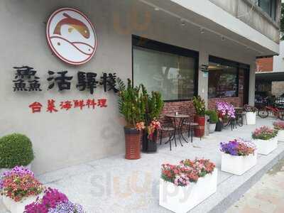 鱻活驛棧台菜海鮮料理