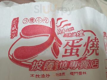 蘇氏家大蛋燒蛋餅店