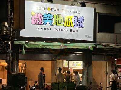 微笑地瓜球(西門町漢口店)