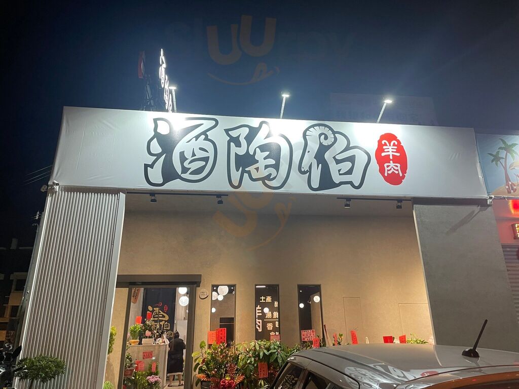 酒陶伯私藏羊肉爐